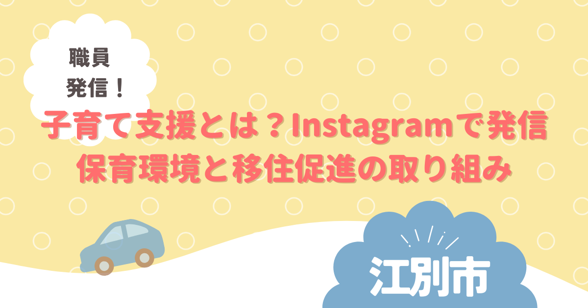 江別市がInstagramで発信する子育て支援と保育環境の紹介